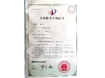 實(shí)用新型專利證書(shū)